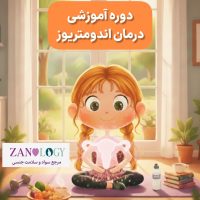 درمان اندومتریوز
