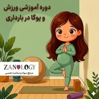 ورزش و یوگا در بارداری