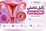 زگیل تناسلی دهانه رحم و ارتباط آن با ویروس HPV